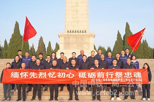 淮宿蚌项目开展“缅怀先烈忆初心 砥砺前行祭忠魂”主题党日活动 淮宿蚌项目开展“缅怀先烈忆初心 砥砺前行祭忠魂”主题党日活动